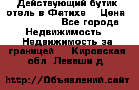 Действующий бутик отель в Фатихе. › Цена ­ 3.100.000 - Все города Недвижимость » Недвижимость за границей   . Кировская обл.,Леваши д.